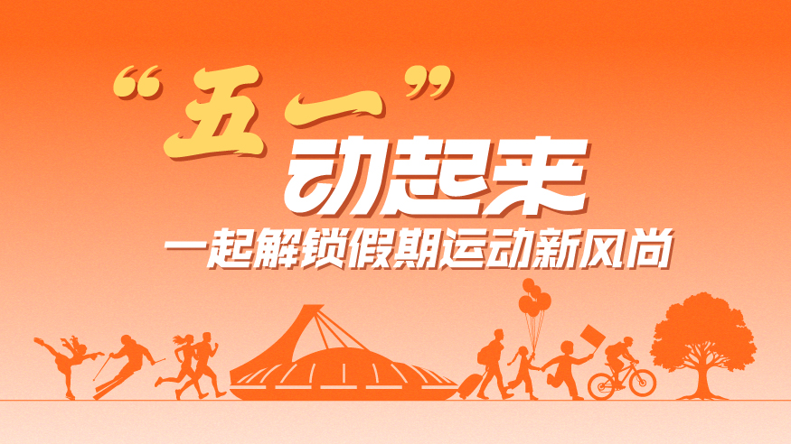 “五一”動起來，一起解鎖假期運動新風尚