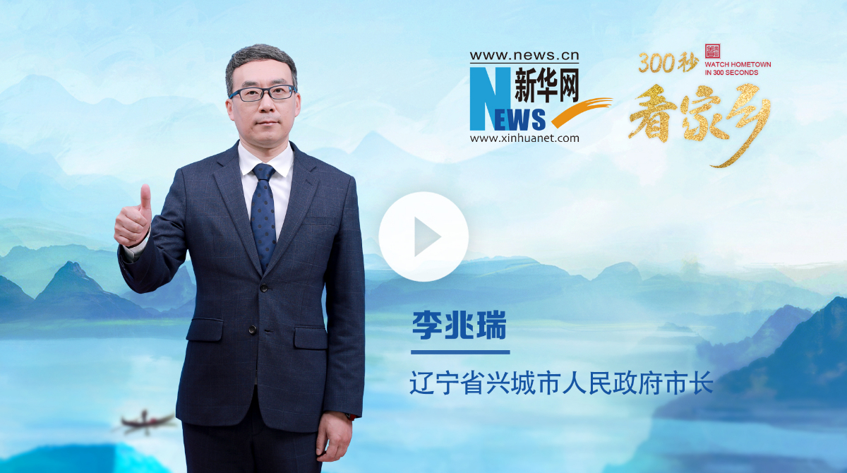 300秒看家鄉︱遼寧省興城市：常來興城 心想事成