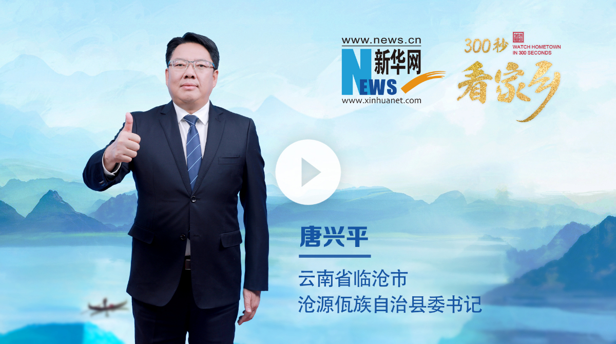 300秒看家鄉︱云南省臨滄市滄源佤族自治縣：世界佤鄉·秘境滄源