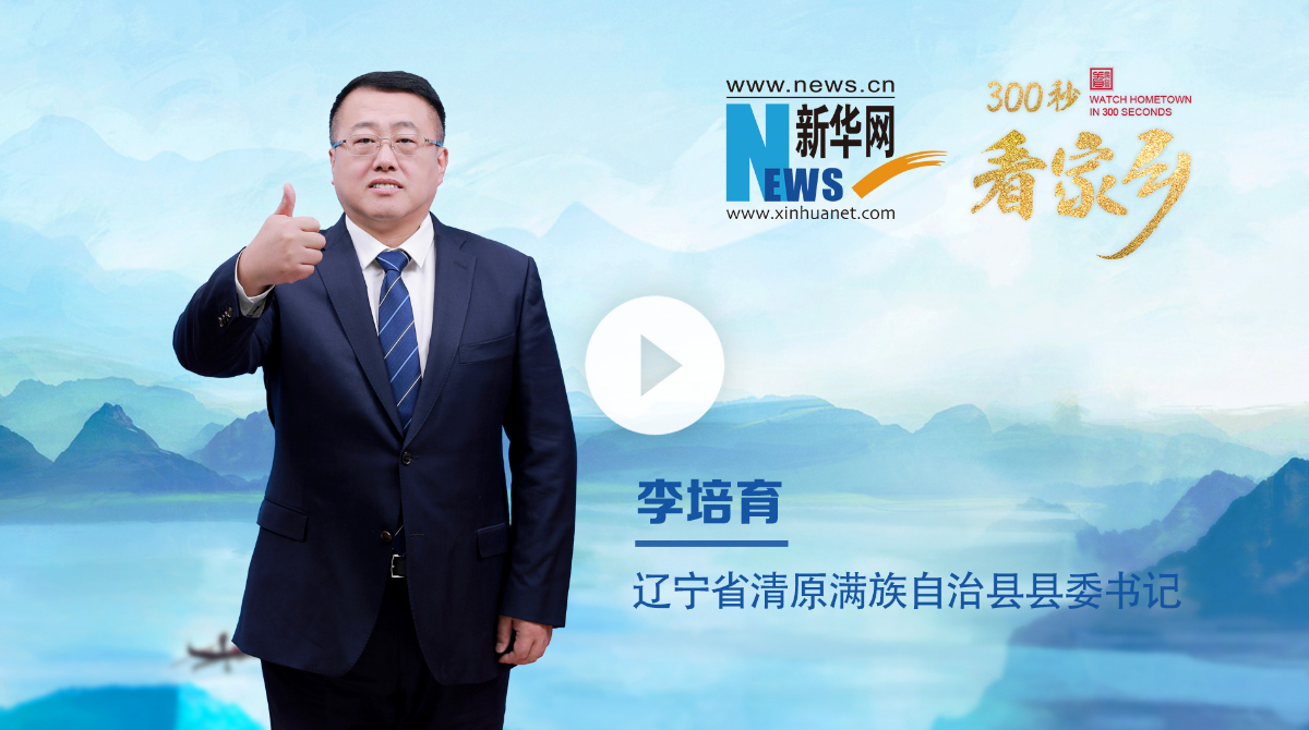 300秒看家鄉︱遼寧省清原滿族自治縣：遼東綠肺 山水清原