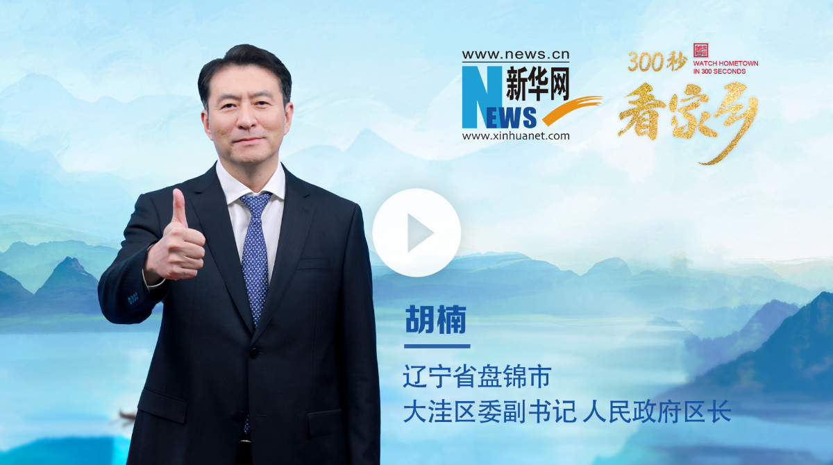 300秒看家鄉︱遼寧省盤錦市大洼區：濕地明珠 多彩大洼
