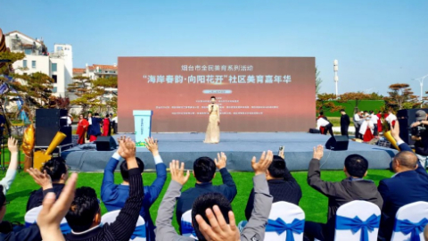烟台：“海岸春韵·向阳花开”社区美育嘉年华启幕