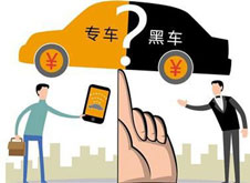 專車？黑車？