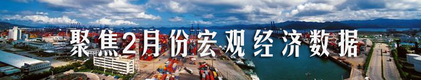 聚焦2月份宏觀經濟數據