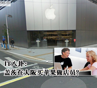 IT八卦：蓋茨在大阪買蘋果做店員？(圖)