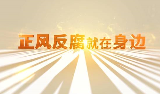 中央紀委“年度大片”來了！ 《正風(fēng)反腐就在身邊》21日開播