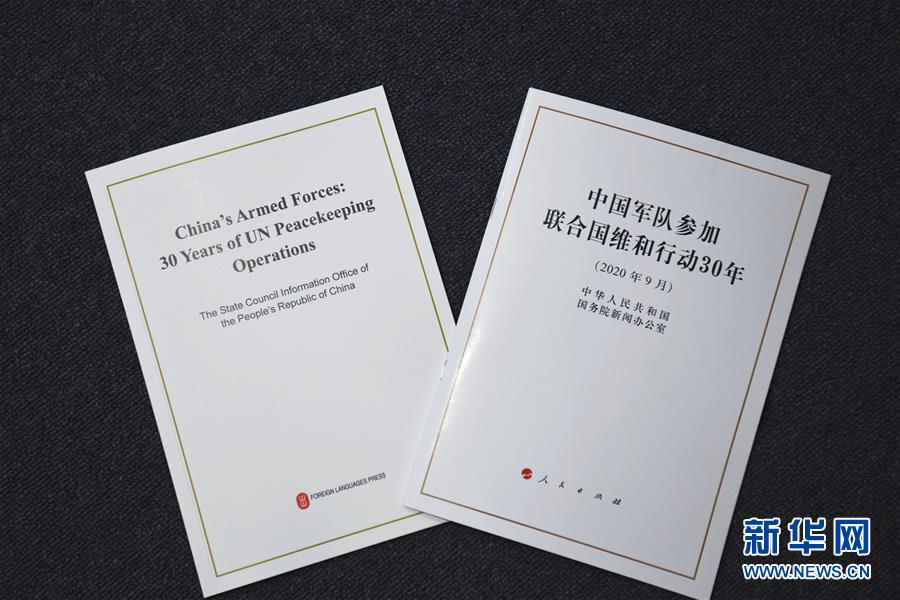 （維和白皮書(shū)）（2）國(guó)務(wù)院新聞辦發(fā)布《中國(guó)軍隊(duì)參加聯(lián)合國(guó)維和行動(dòng)30年》白皮書(shū)
