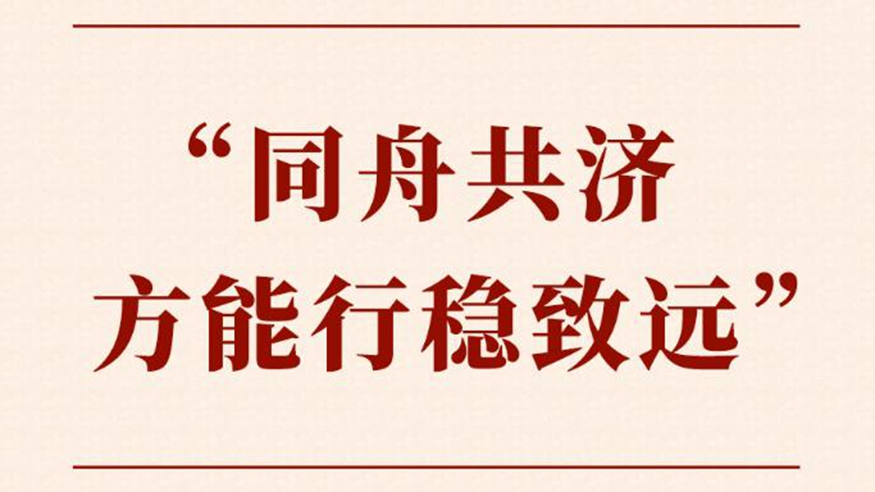  “同舟共濟方能行穩(wěn)致遠”