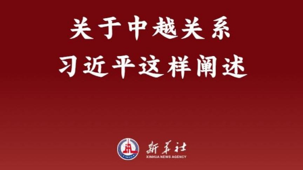 關于中越關系，習近平這樣闡述