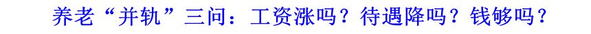 養老“并軌”三問：工資漲嗎？待遇降嗎？錢夠嗎？