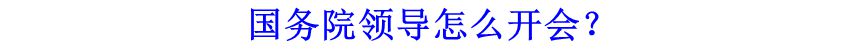 國務院領導怎么開會？