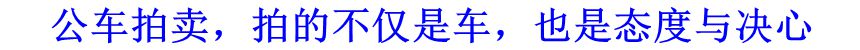 公車拍賣，拍的不僅是車，也是態度與決心