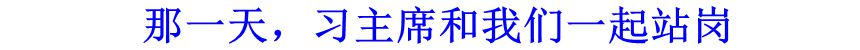 那一天，習主席和我們一起站崗