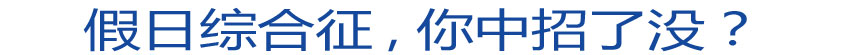 假日綜合征 你中招了沒？