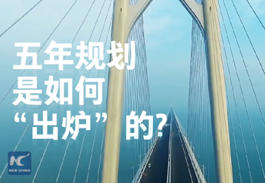 新華社記者說｜中國如何規劃未來？