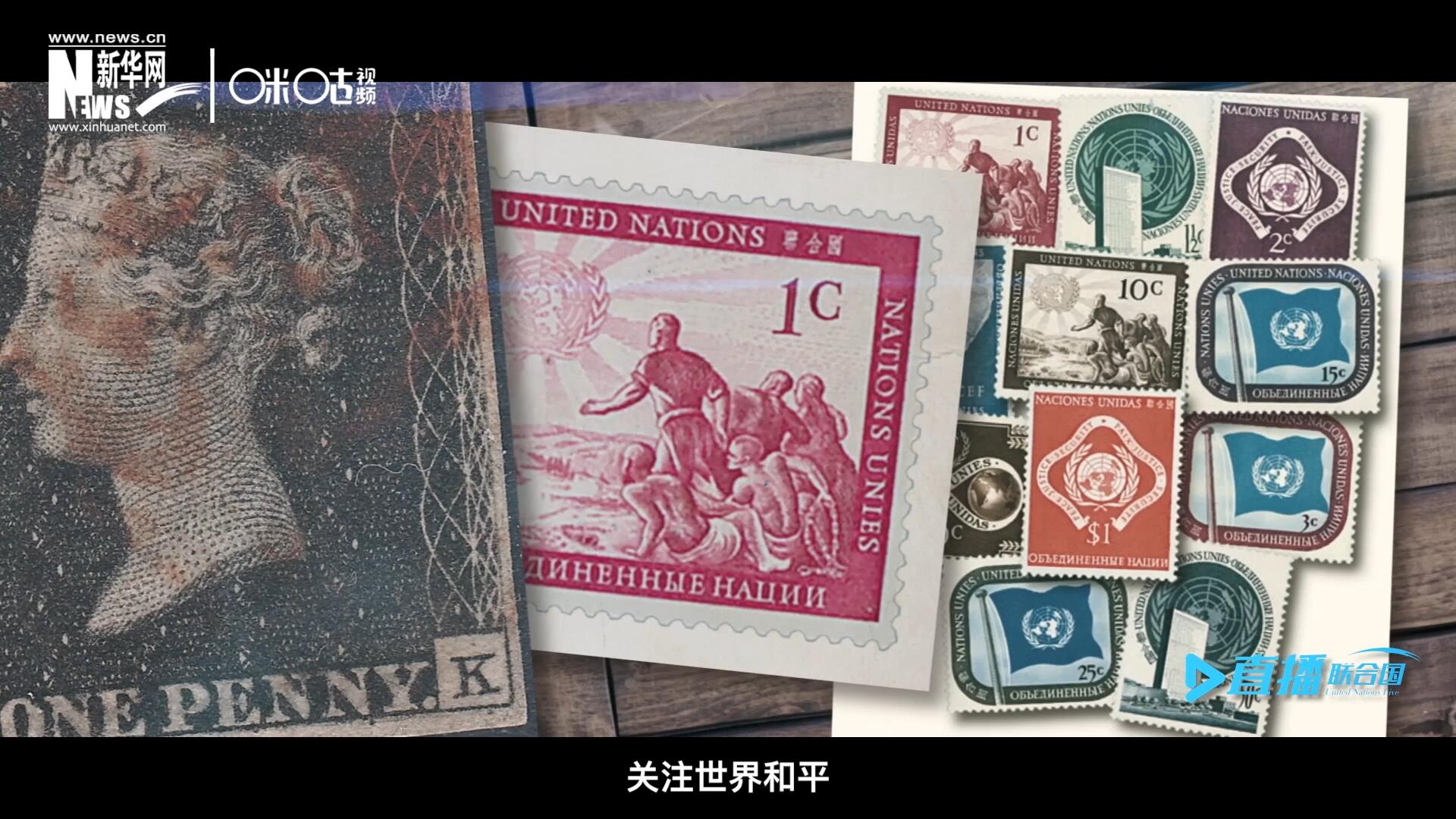 我們所生存的星球以微縮的形式呈現(xiàn)在一張張郵票之中，它們告訴我們要關注世界遺產、關注世界和平、關注每一個普通人的生活。