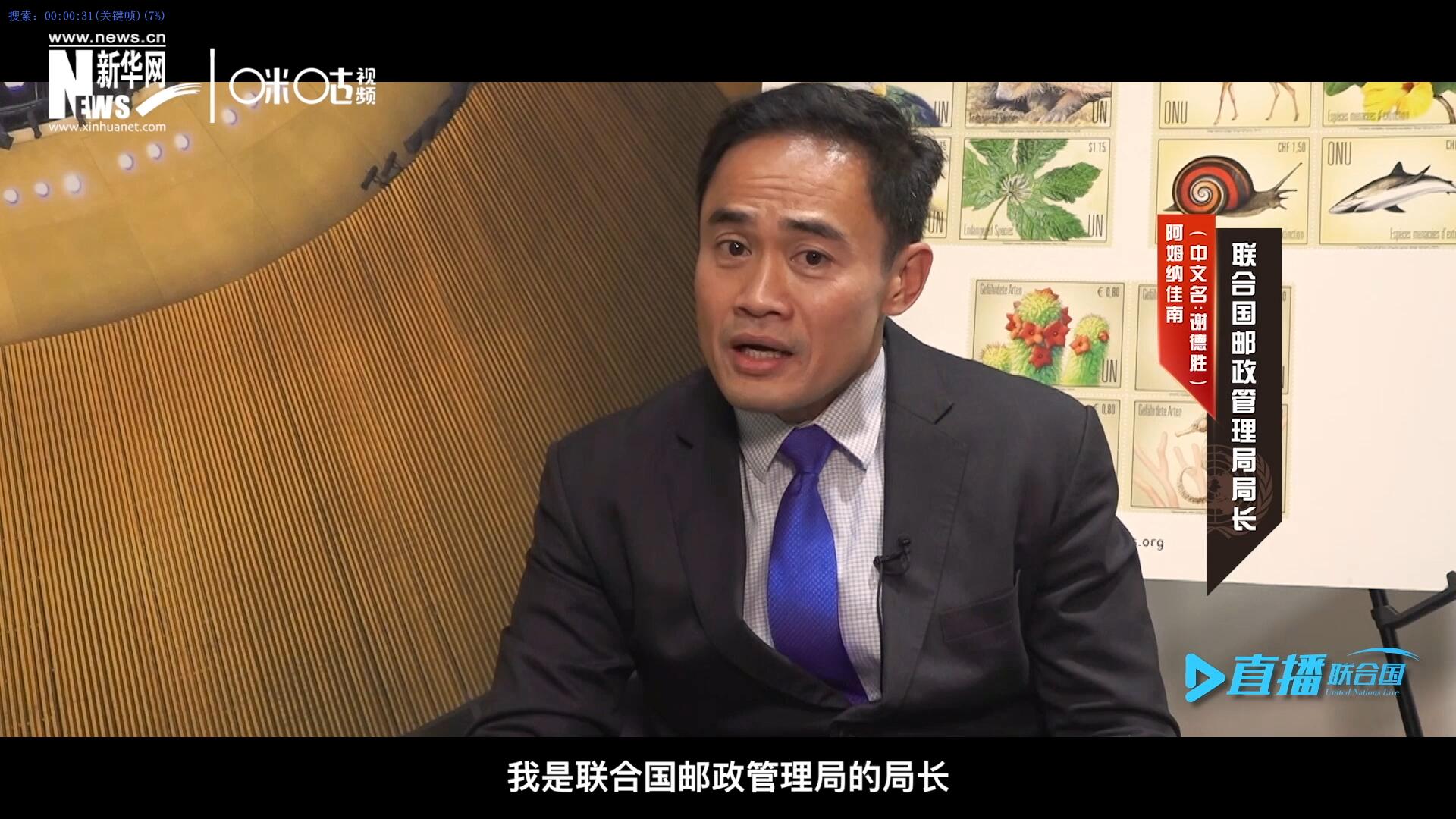 我叫阿姆納佳南，來自泰國，我是聯(lián)合國郵政管理局的局長。