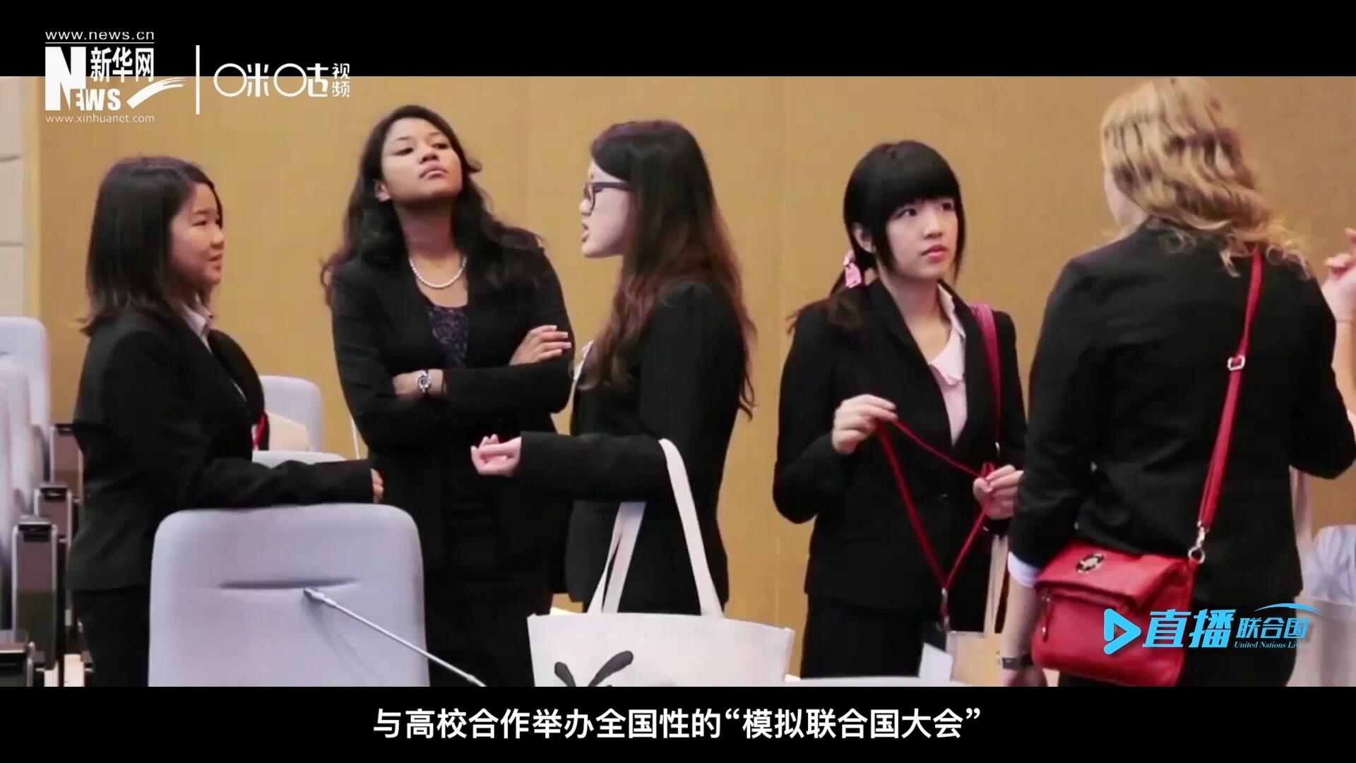 許多大學生與聯合國的接觸就是從“模擬聯合國”項目開始的，與高校合作舉辦全國性的“模擬聯合國大會”是中國聯合國協會日常工作的一部分。