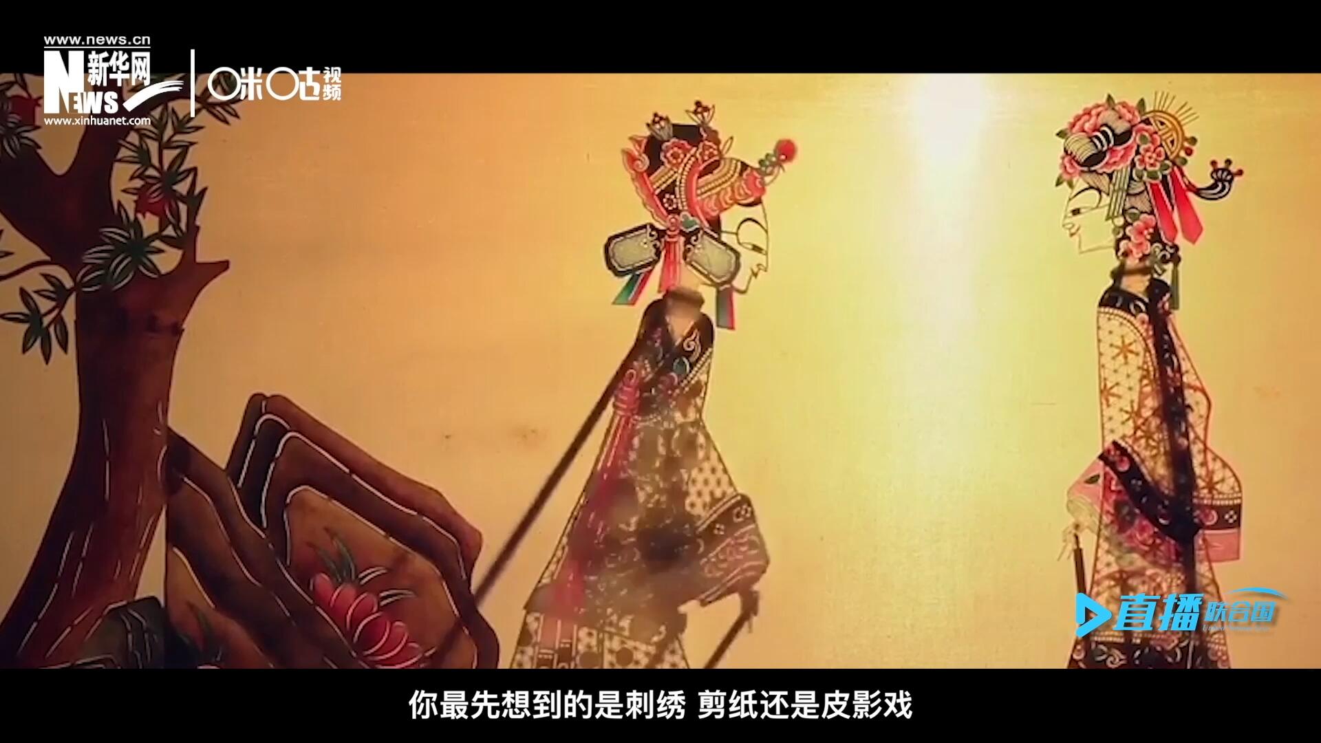 扎根在泥土中的民間藝術，傳遞著百姓生活的真實溫度，民間藝術在今天成為一張中華文化的名片，讓世界讀懂中國。