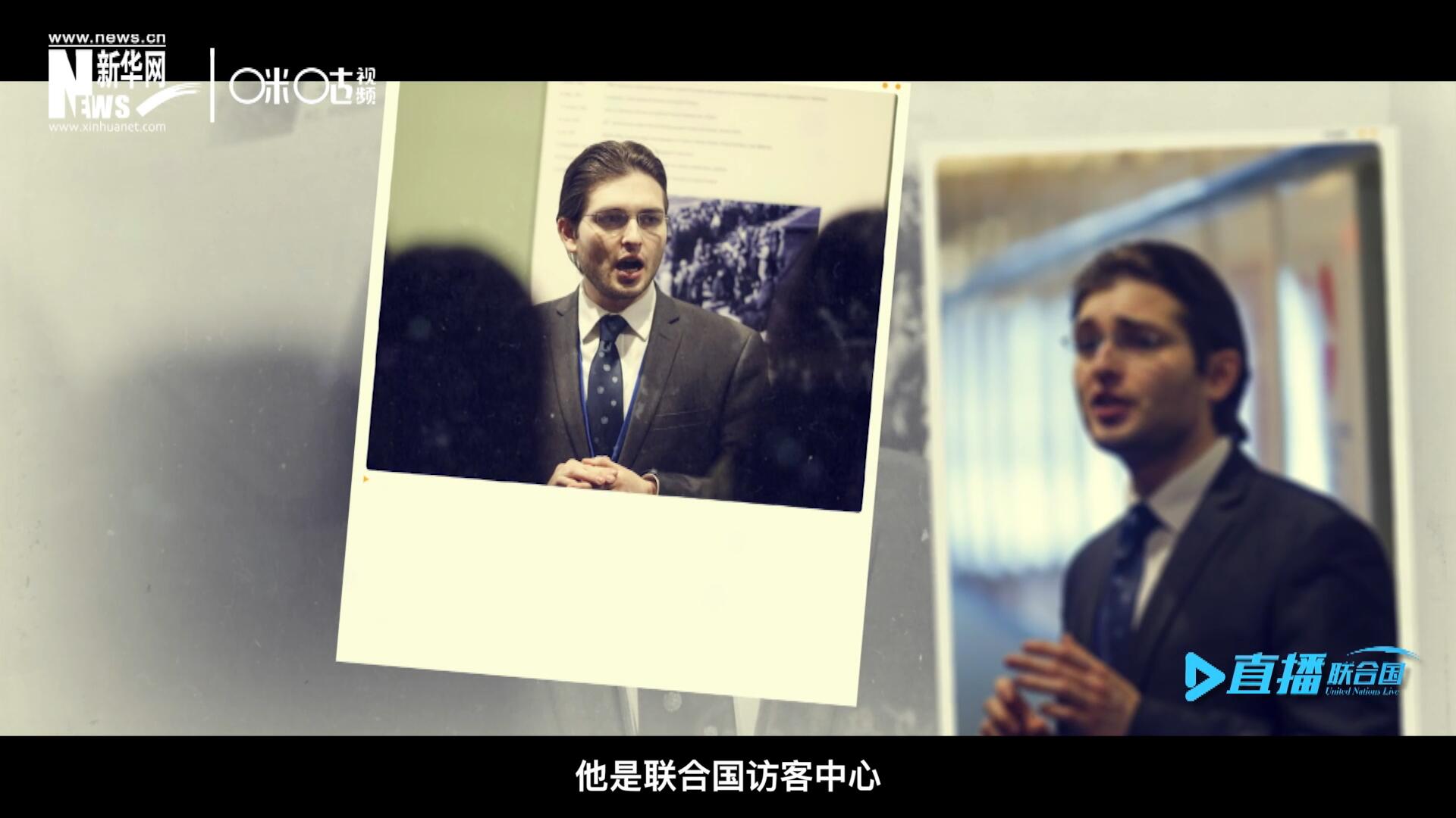 馬紹飛，一名土生土長的美國小伙兒，更與眾不同的是，他是聯合國訪客中心目前唯一一位母語非中文的中文講解員。