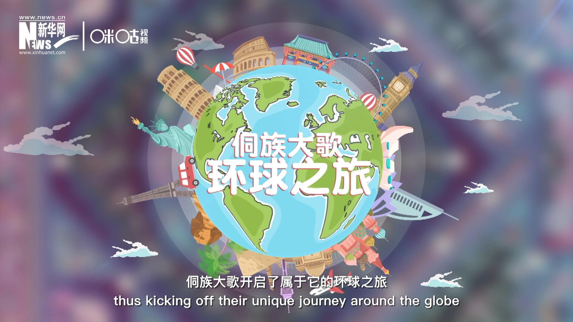 有了在巴黎的首唱成名，侗族大歌開啟了屬于它的環(huán)球之旅。