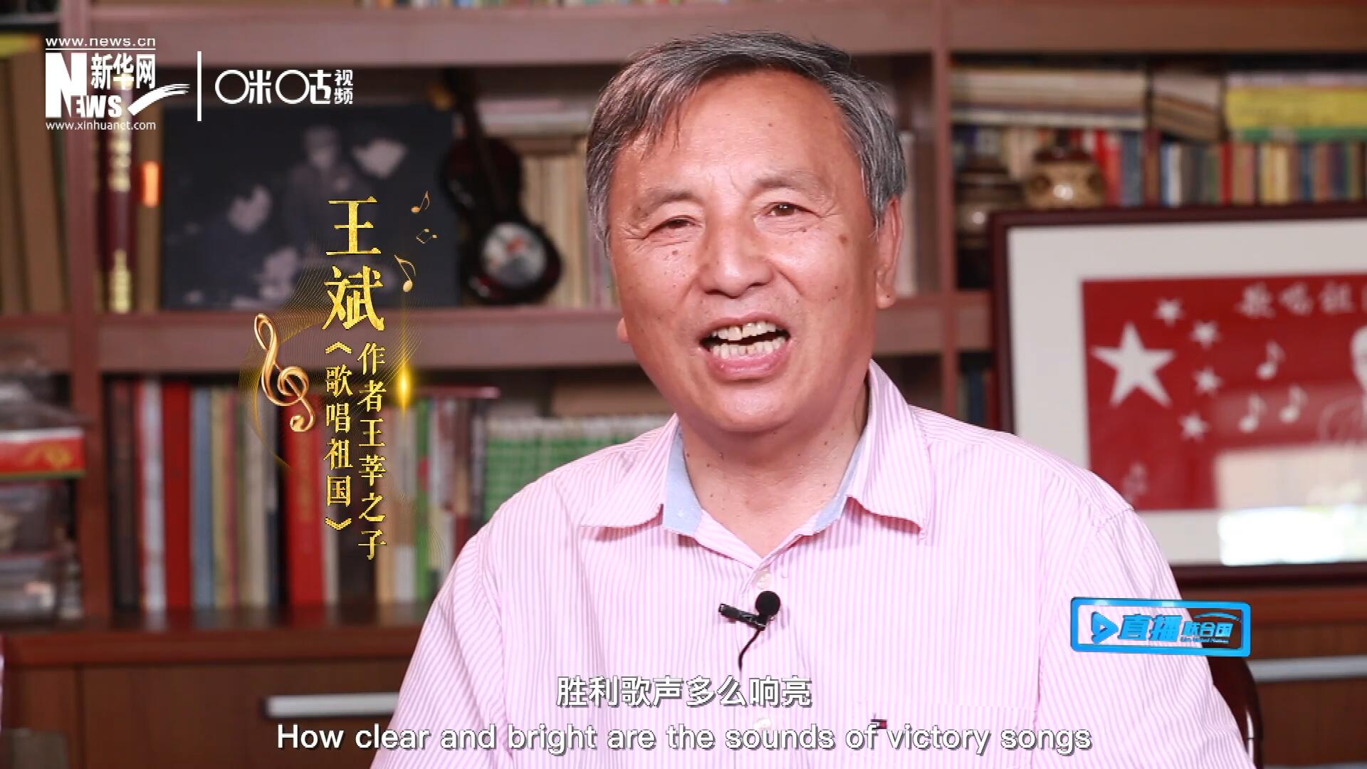 王莘之子王斌演唱“五星紅旗迎風飄揚，勝利歌聲多么響亮，歌唱我們親愛的祖國……”