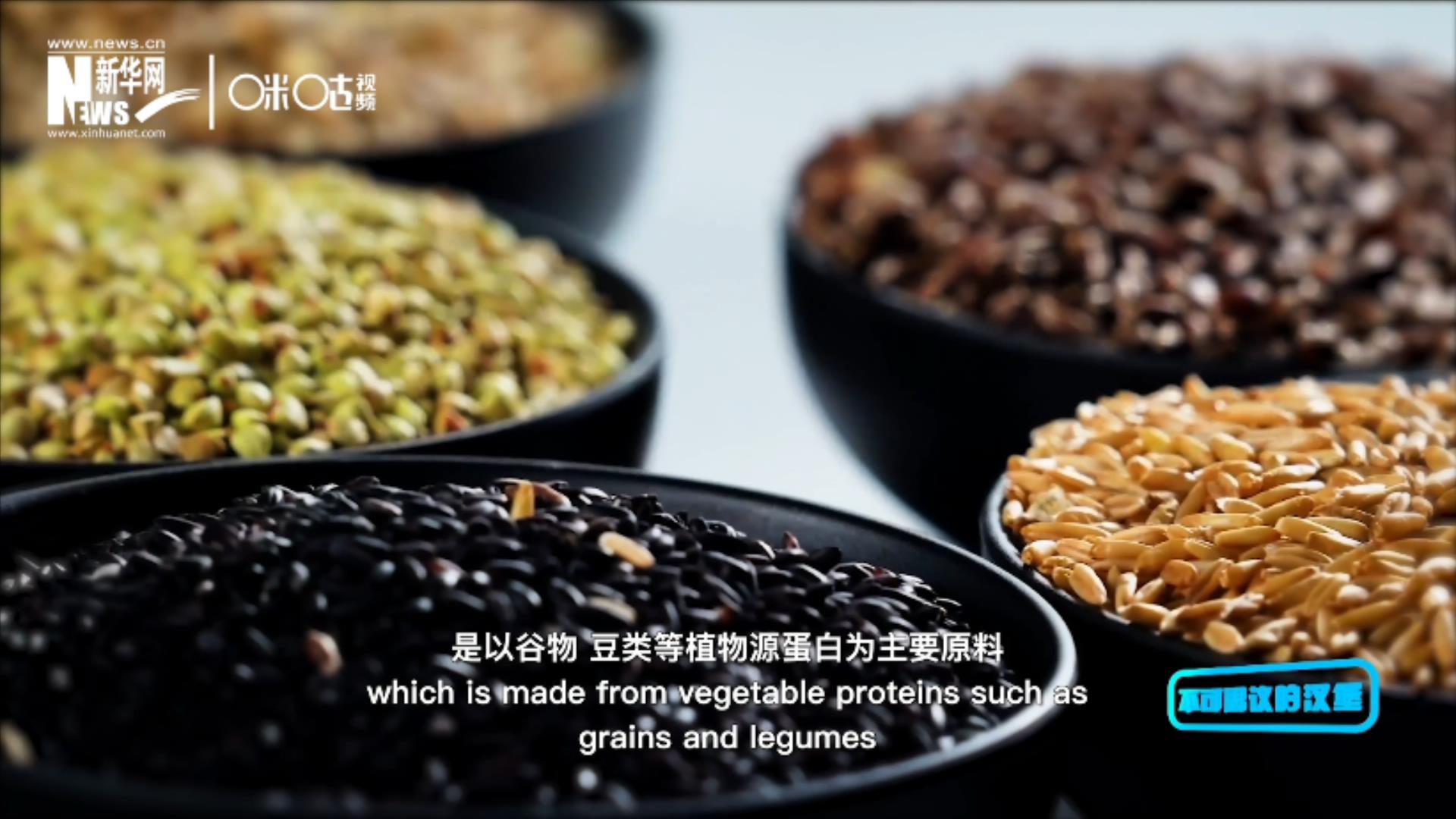 植物肉是以谷物、豆類等植物源蛋白為主要原料加工而成的