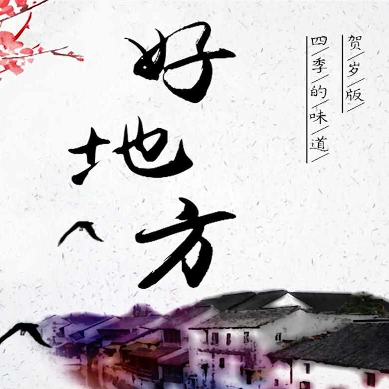 300秒穿越四季，這些中國(guó)好地方你都去過嗎？