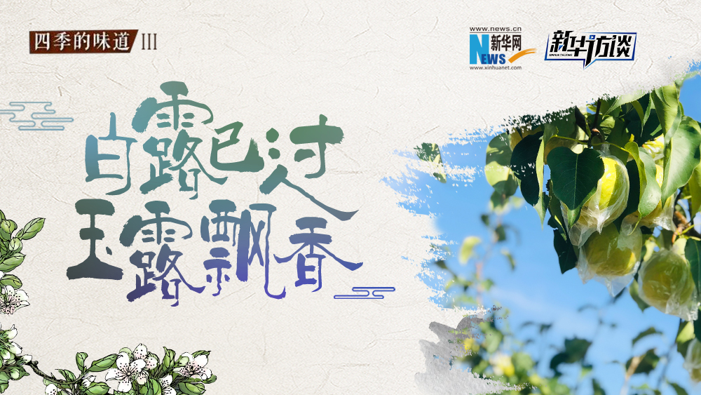 白露已過，玉露飄香