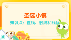 豌豆思維|空間思維課程N(yùn)O.6:認(rèn)識(shí)直線(xiàn)、射線(xiàn)、線(xiàn)段