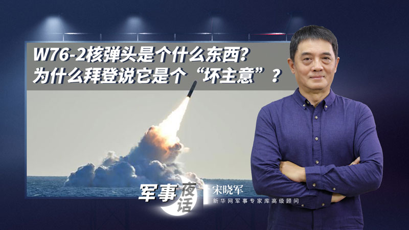 宋曉軍：W76-2核彈頭是個什么東西？為什么拜登說它是個“壞主意”？