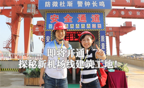 探秘新機(jī)場(chǎng)線(xiàn)建筑工地
