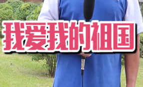 土味情話(huà)，說(shuō)給祖國(guó)聽(tīng)