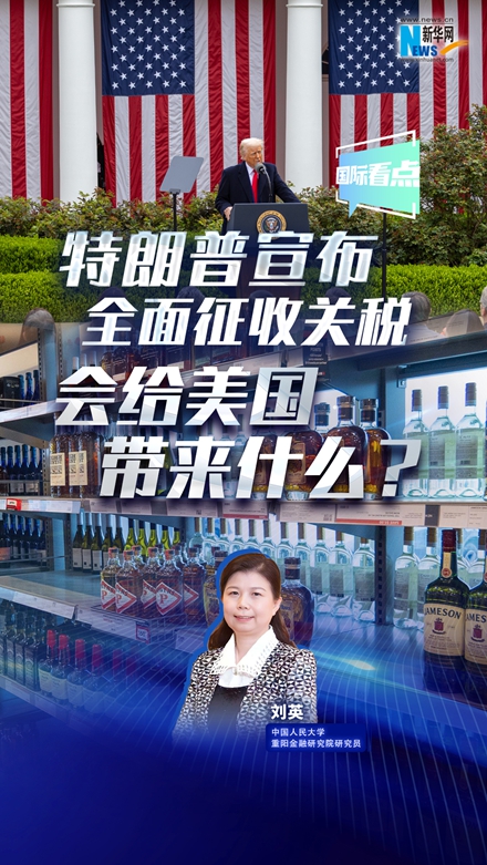 新華網國際看點|特朗普宣布全面征收關稅，會給美國帶來什么？