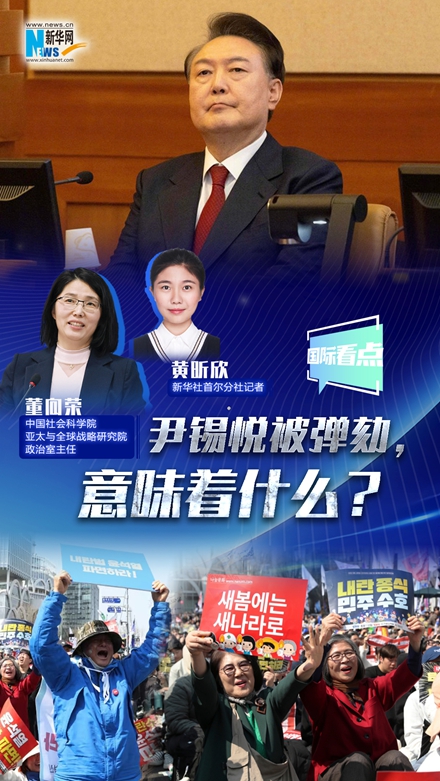 新華網國際看點|尹錫悅被彈劾，意味著什么？