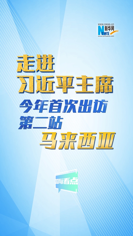 新華網(wǎng)國際看點|走進習(xí)近平主席今年首次出訪第二站：馬來西亞