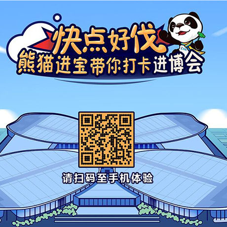 【h5游戲】快點好伐？ 熊貓進寶帶你打卡進博會！