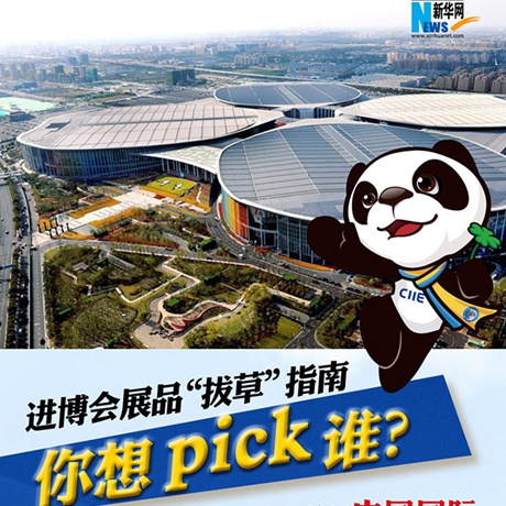 進博會展品“拔草”指南：你想pick誰？